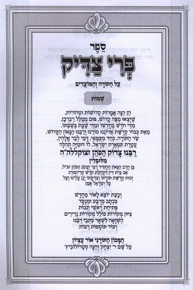 Sefer Pri Tzaddik Al HaTorah Shemos - ספר פרי צדיק על התורה שמות