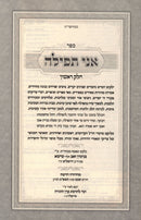 Sefer Ani Tefillah - ספר אני תפילה