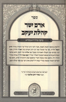 Kisvei HaAri HaShalem Adam Yosher Koheles Yaakov Im Hosfos Rabbos - כתבי האר"י השלם אדם ישר קהלת יעקב עם הוספות רבות