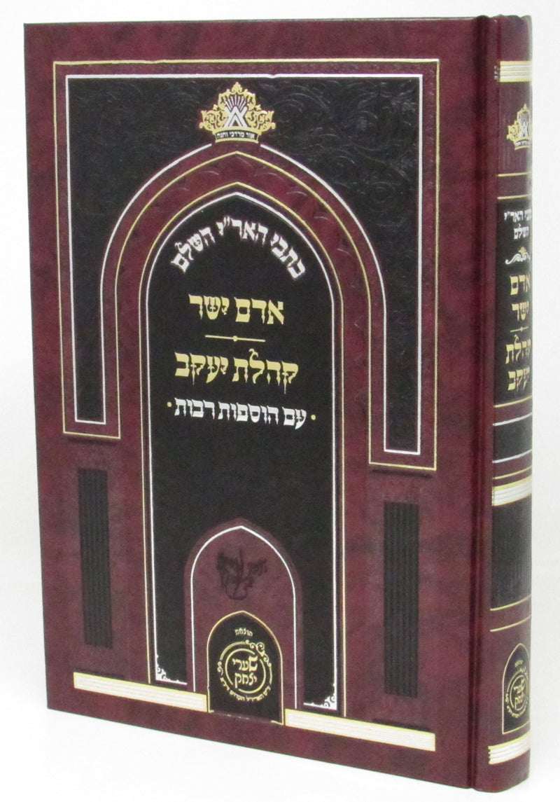 Kisvei HaAri HaShalem Adam Yosher Koheles Yaakov Im Hosfos Rabbos - כתבי האר"י השלם אדם ישר קהלת יעקב עם הוספות רבות