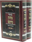 Machzor Masuk Midvash Rosh Hashanah V'Yom Kippur 2 Volume Set - מחזור מתוק מדבש ראש השנה ויום כיפור 2 כרכים