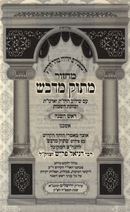 Machzor Masuk Midvash Rosh Hashanah V'Yom Kippur 2 Volume Set - מחזור מתוק מדבש ראש השנה ויום כיפור 2 כרכים
