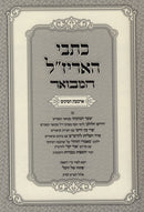 Kisvei HaArizal Hamivoar Al Arba Minim - כתבי האריז"ל המבואר על ד' מינים