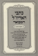 Kisvei HaArizal Hamivoar Al Arba Minim - כתבי האריז"ל המבואר על ד' מינים