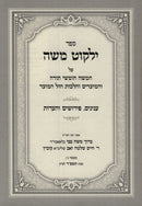 Sefer Yalkut Moshe Al HaTorah U'Moadim - ספר ילקוט משה על תורה ומועדים