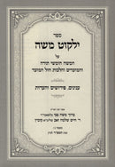 Sefer Yalkut Moshe Al HaTorah U'Moadim - ספר ילקוט משה על תורה ומועדים