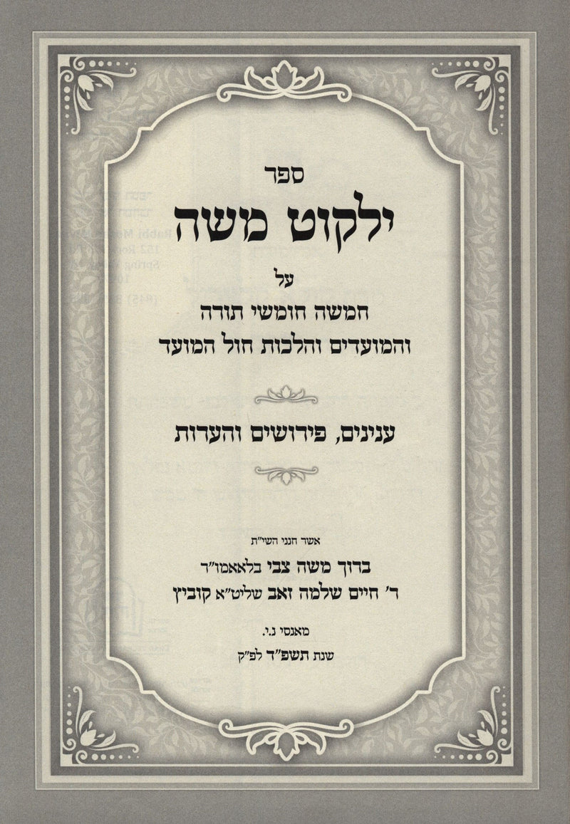 Sefer Yalkut Moshe Al HaTorah U'Moadim - ספר ילקוט משה על תורה ומועדים