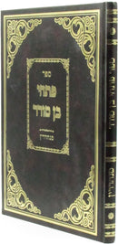 Sefer Pischei Ben Sorer Al Maseches Sanhedrin - ספר פתחי בן סורר על מסכת סנהדרין