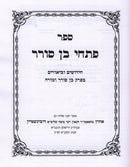 Sefer Pischei Ben Sorer Al Maseches Sanhedrin - ספר פתחי בן סורר על מסכת סנהדרין