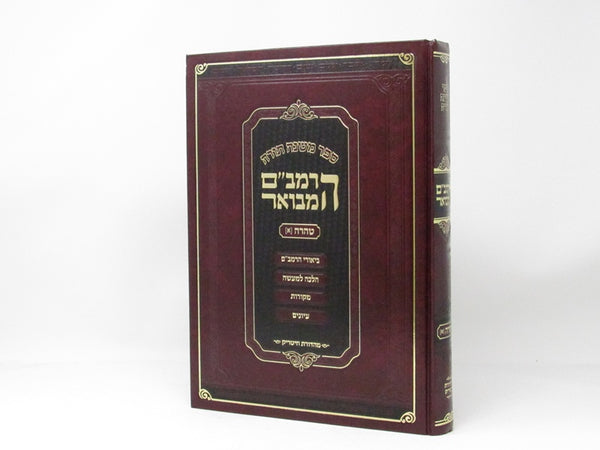 HaRambam Hamevuar Avodah 1 - הרמב"ם המבואר עבודה א