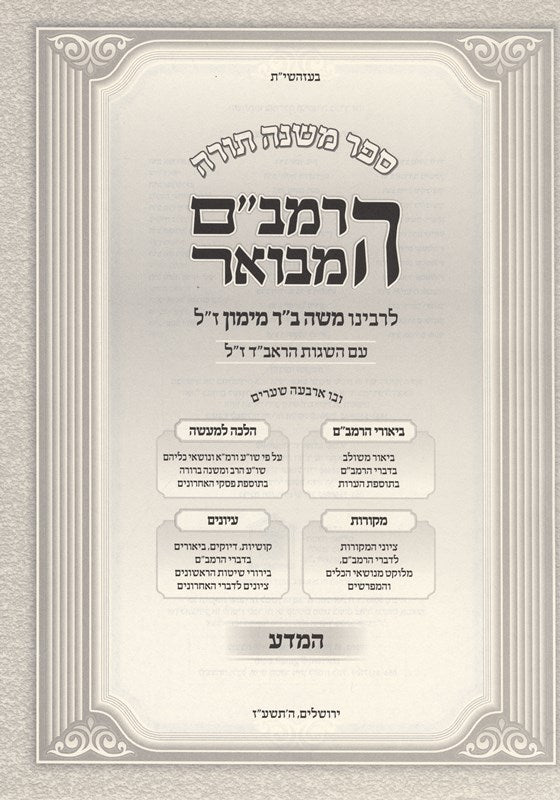 HaRambam Hamevuar Mada - הרמב"ם המבואר המדע