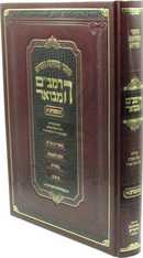 HaRambam Hamevuar Mishpatim Volume 1 - הרמב"ם המבואר משפטים חלק א