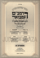HaRambam Hamevuar Mishpatim Volume 1 - הרמב"ם המבואר משפטים חלק א