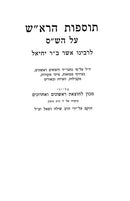 Tosfos HaRosh Mossad Harav Kook - תוספות הרא"ש מוסד הרב קוק