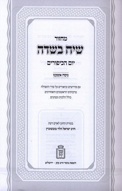 Machzor Siach Besadeh Yom HaKippurim Mossad HaRav Kook - מחזור שיח בשדה יום הכיפורים מוסד הרב קוק