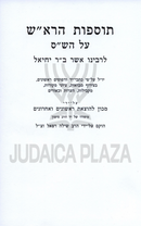 Tosfos HaRosh Mossad HaRav Kook - תוספות הרא"ש מוסד הרב קוק
