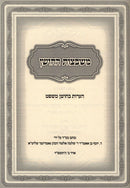 Sefer Mishbetzos HaChoshen Haaros B'Choshen Mishpat - ספר משבצות החושן הערות בחושן משפט