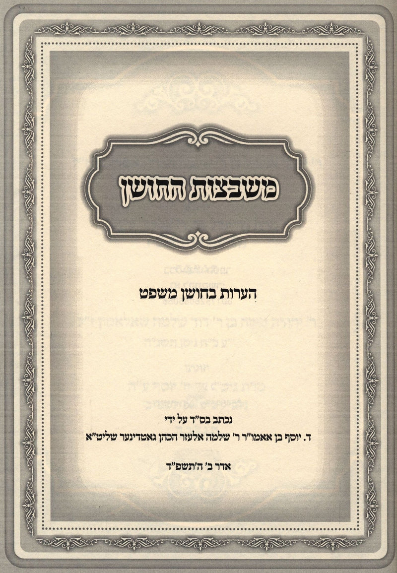 Sefer Mishbetzos HaChoshen Haaros B'Choshen Mishpat - ספר משבצות החושן הערות בחושן משפט