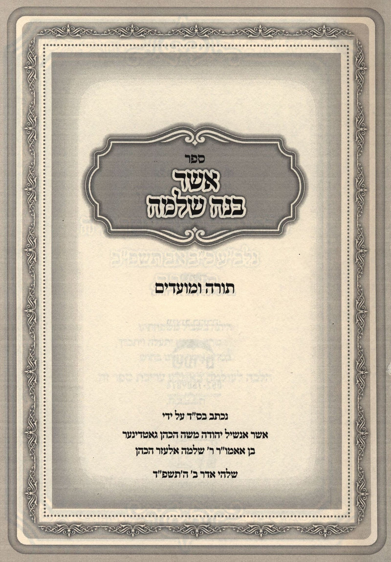 Sefer Asher Bonah Shlomo Al HaTorah U'Moadim - ספר אשר בנה שלמה על התורה ומועדים