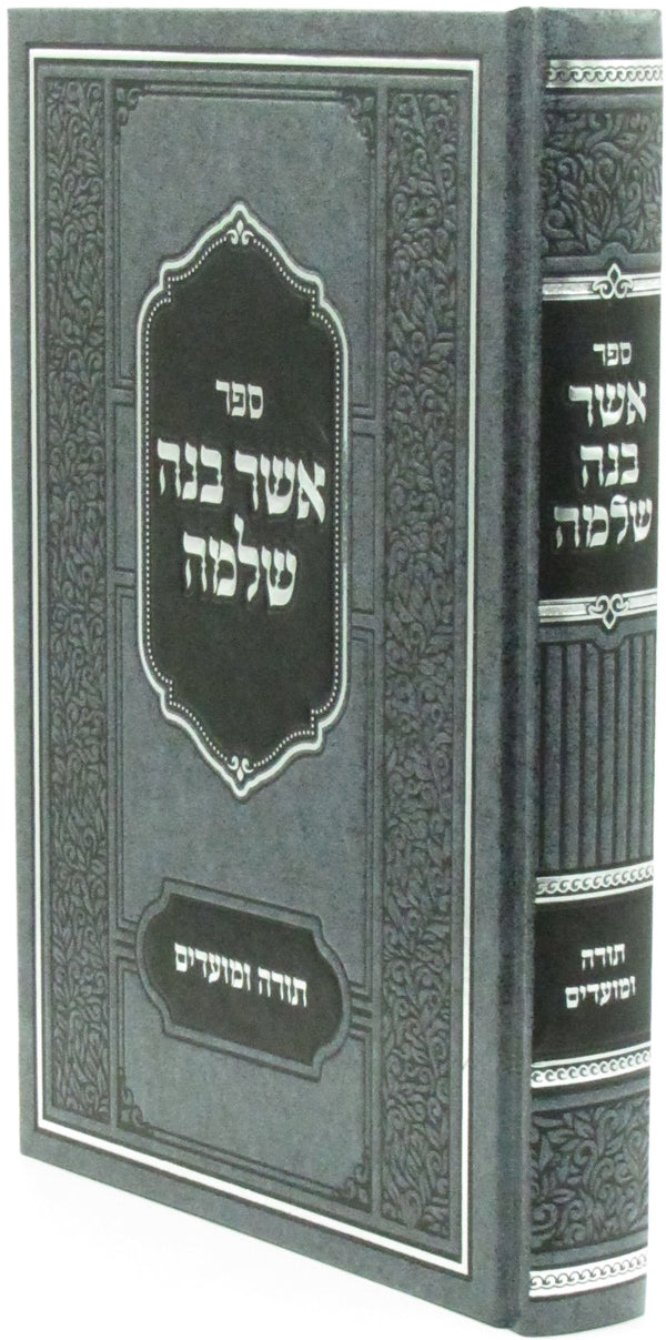 Sefer Asher Bonah Shlomo Al HaTorah U'Moadim - ספר אשר בנה שלמה על התורה ומועדים