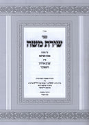 Sefer Shiras Moshe Al Maseches Bava Metzia - ספר שירת משה על מסכת בבא מציעא