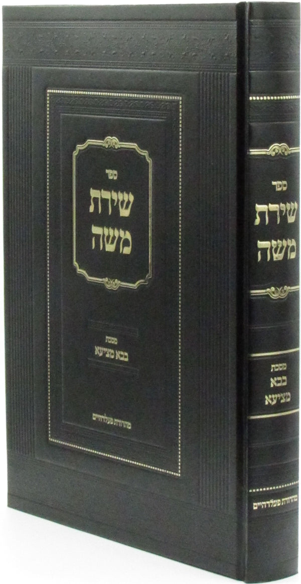 Sefer Shiras Moshe Al Maseches Bava Metzia - ספר שירת משה על מסכת בבא מציעא