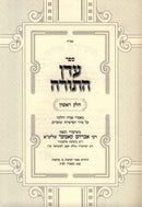 Sefer Eden HaTorah Al Al HaTorah V'HaMoadim 2 Volume Set - ספר עדן התורה והמועדים על התורה 2 כרכים