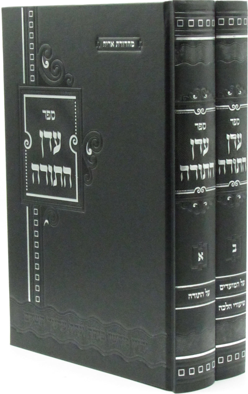 Sefer Eden HaTorah Al Al HaTorah V'HaMoadim 2 Volume Set - ספר עדן התורה והמועדים על התורה 2 כרכים