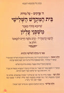 Mishkanei Elyon L'Rabbeinu HaRamchal Volume 1 - משכני עליון לרבנו הרמח"ל חלק א