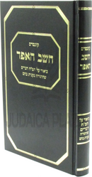 Kuntres Cheishev HaEifod - קונטרס חשב האפד