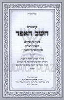 Kuntres Cheishev HaEifod - קונטרס חשב האפד