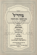 Maharal Nesiv HaTeshuvah / Nesiv HaTochachah - מהר"ל נתיב התשובה / נתיב התוכחה