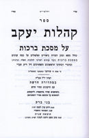 Kehilos Yaakov 8 Volume Set - קהלות יעקב 8 כרכים