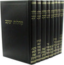 Kehilos Yaakov 8 Volume Set - קהלות יעקב 8 כרכים