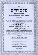 Sefer Peles Chaim Al Maseches Gittin Perek 1 - ספר פלס חיים על מסכת גיטין פרק א