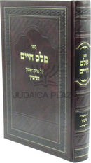 Sefer Peles Chaim Al Maseches Gittin Perek 1 - ספר פלס חיים על מסכת גיטין פרק א