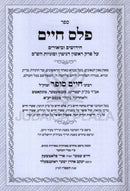Sefer Peles Chaim Al Maseches Gittin Perek 1 - ספר פלס חיים על מסכת גיטין פרק א