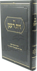 Sefer Zayis Ra'anan - ספר זית רענן