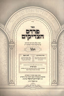 Sefer Pardes HaTzadikim Hallel - ספר פרדס הצדיקים הלל