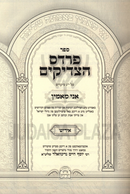Sefer Pardes HaTzadikim Ani Ma'amin (Yiddish) - ספר פרדס הצדיקים אני מאמין (אידיש)