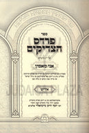 Sefer Pardes HaTzadikim Ani Ma'amin (Yiddish) - ספר פרדס הצדיקים אני מאמין (אידיש)