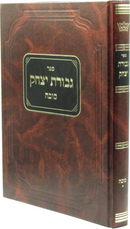Sefer Gevuros Yitzchak Al Maseches Sukkah - ספר גבורת יצחק על מסכת סוכה