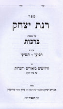 Sefer Rinas Yitzchok Al Maseches Berachos - ספר רנת יצחק על מסכת ברכות