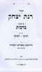 Sefer Rinas Yitzchok Al Maseches Berachos - ספר רנת יצחק על מסכת ברכות