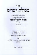 Sefer Mesilas Yesharim Im Rinas Yitzchok - ספר מסילת ישרים עם רנת יצחק