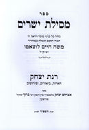 Sefer Mesilas Yesharim Im Rinas Yitzchok - ספר מסילת ישרים עם רנת יצחק