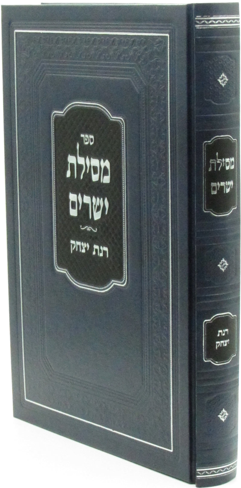 Sefer Mesilas Yesharim Im Rinas Yitzchok - ספר מסילת ישרים עם רנת יצחק