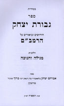 Sefer Gevuras Yitzchak Al HaRambam Hilchos Chnaukah U'Megillah - ספר גבורת יצחק על הרמב"ם הלכות חנוכה ומגילה