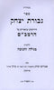 Sefer Gevuras Yitzchak Al HaRambam Hilchos Chnaukah U'Megillah - ספר גבורת יצחק על הרמב"ם הלכות חנוכה ומגילה