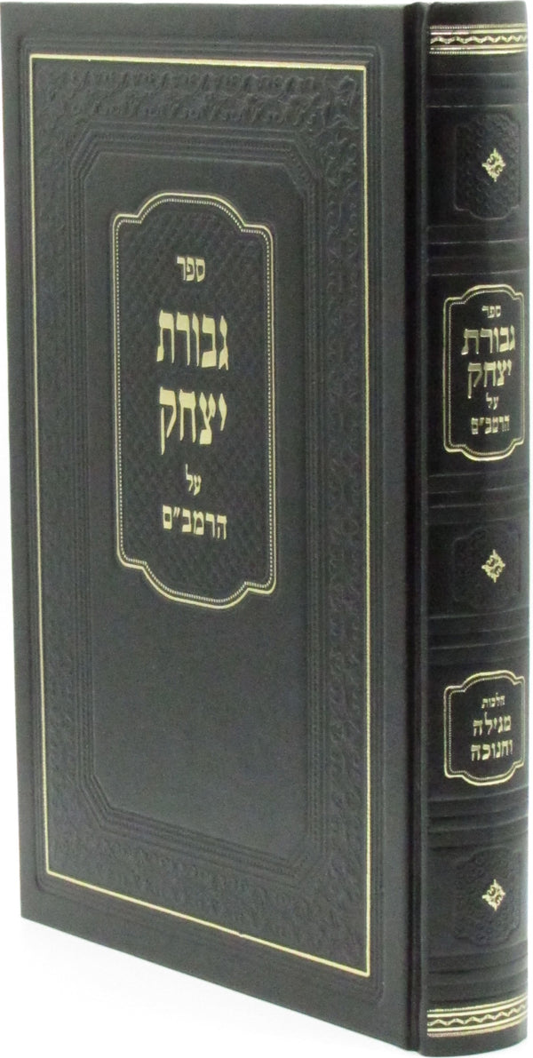 Sefer Gevuras Yitzchak Al HaRambam Hilchos Chnaukah U'Megillah - ספר גבורת יצחק על הרמב"ם הלכות חנוכה ומגילה